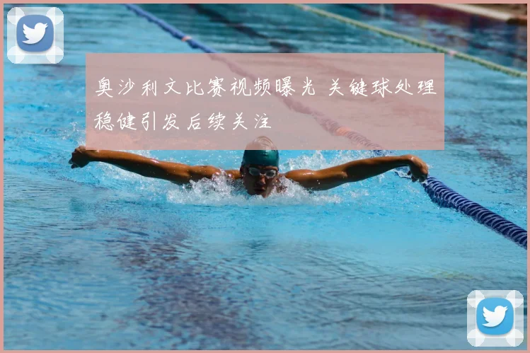 奥沙利文比赛视频曝光 关键球处理稳健引发后续关注