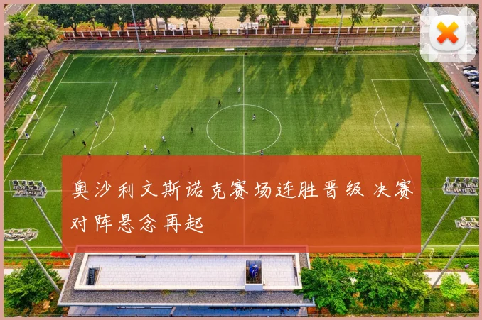 奥沙利文斯诺克赛场连胜晋级 决赛对阵悬念再起