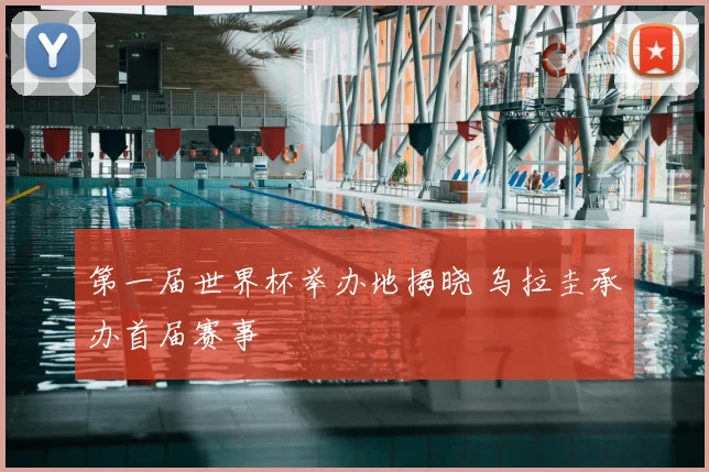 第一届世界杯举办地揭晓 乌拉圭承办首届赛事