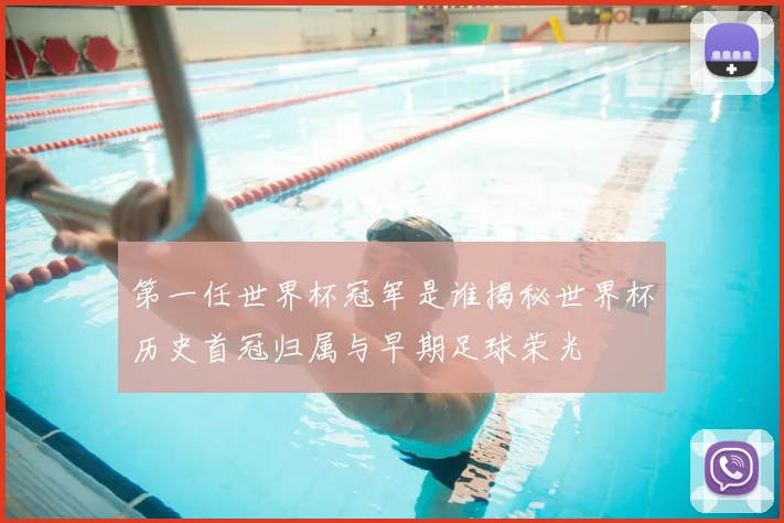 第一任世界杯冠军是谁揭秘世界杯历史首冠归属与早期足球荣光