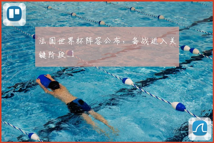 法国世界杯阵容公布，备战进入关键阶段_1