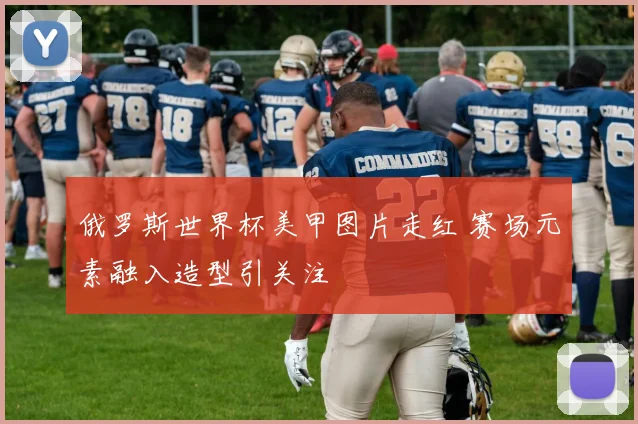 俄罗斯世界杯美甲图片走红 赛场元素融入造型引关注