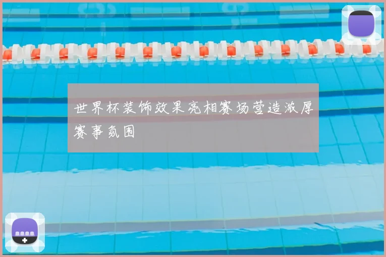 世界杯装饰效果亮相赛场营造浓厚赛事氛围