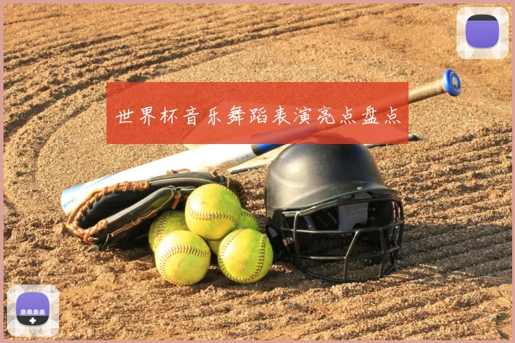 世界杯音乐舞蹈表演亮点盘点