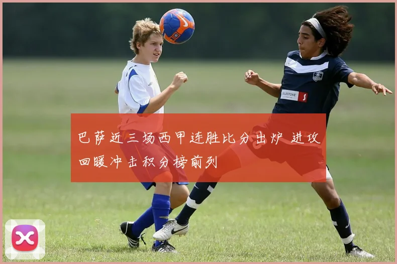 巴萨近三场西甲连胜比分出炉 进攻回暖冲击积分榜前列