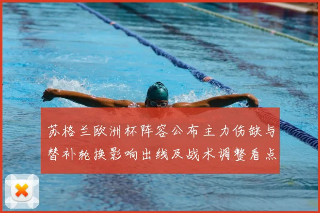 苏格兰欧洲杯阵容公布主力伤缺与替补轮换影响出线及战术调整看点