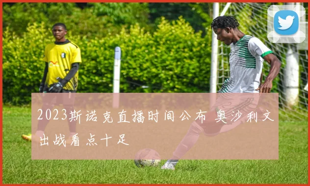 2023斯诺克直播时间公布 奥沙利文出战看点十足
