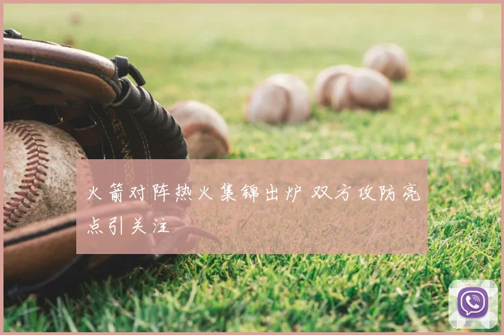 火箭对阵热火集锦出炉 双方攻防亮点引关注