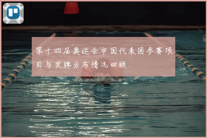 第十四届奥运会中国代表团参赛项目与奖牌分布情况回顾