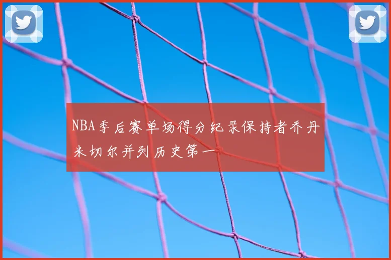 NBA季后赛单场得分纪录保持者乔丹米切尔并列历史第一
