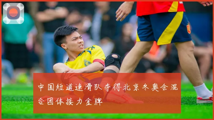 中国短道速滑队夺得北京冬奥会混合团体接力金牌