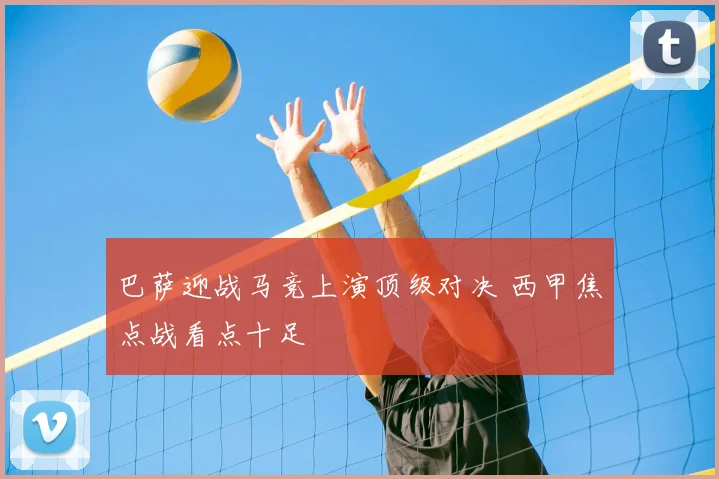 巴萨迎战马竞上演顶级对决 西甲焦点战看点十足