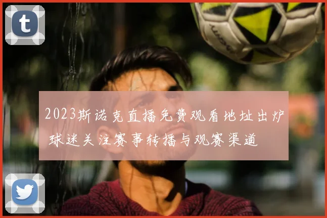2023斯诺克直播免费观看地址出炉 球迷关注赛事转播与观赛渠道