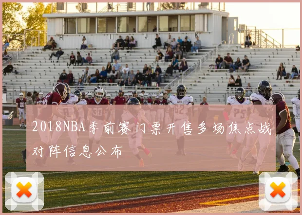 2018NBA季前赛门票开售多场焦点战对阵信息公布
