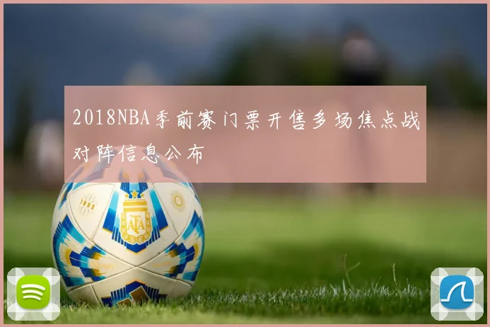 2018NBA季前赛门票开售多场焦点战对阵信息公布