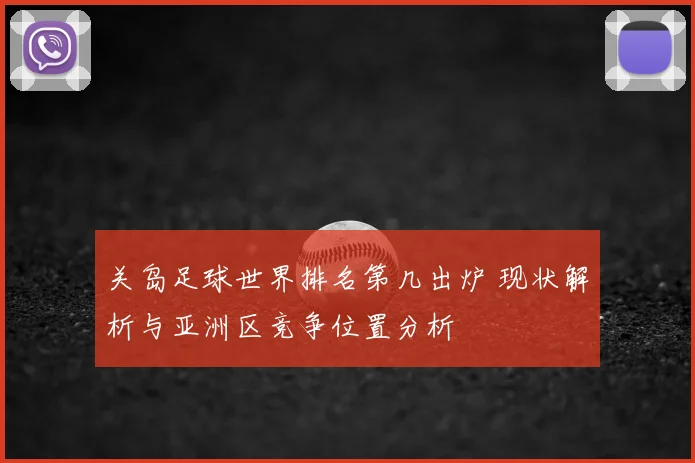 关岛足球世界排名第几出炉 现状解析与亚洲区竞争位置分析