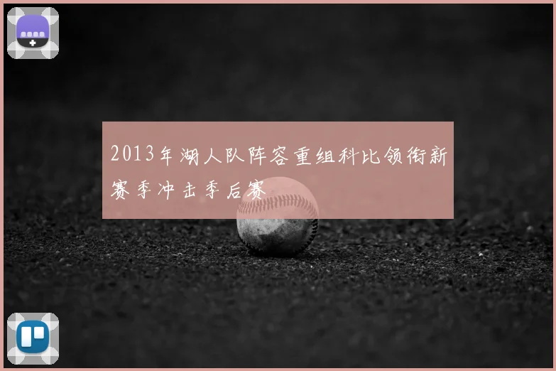 2013年湖人队阵容重组科比领衔新赛季冲击季后赛