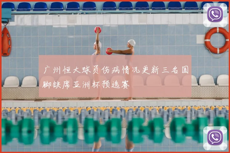 广州恒大球员伤病情况更新三名国脚缺席亚洲杯预选赛