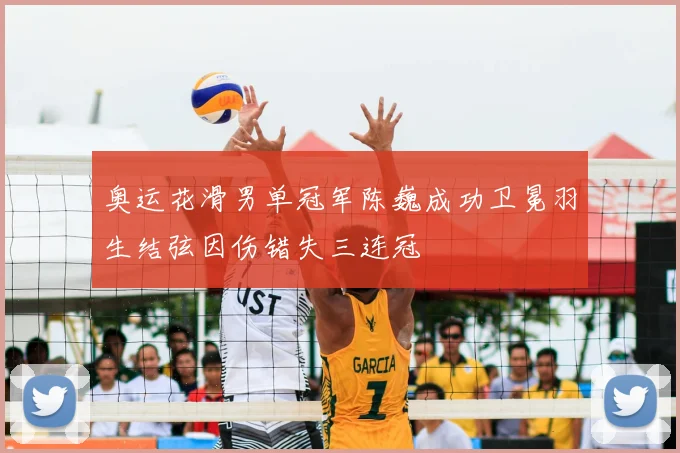 奥运花滑男单冠军陈巍成功卫冕羽生结弦因伤错失三连冠