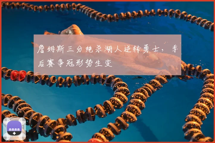 詹姆斯三分绝杀湖人逆转勇士，季后赛争冠形势生变