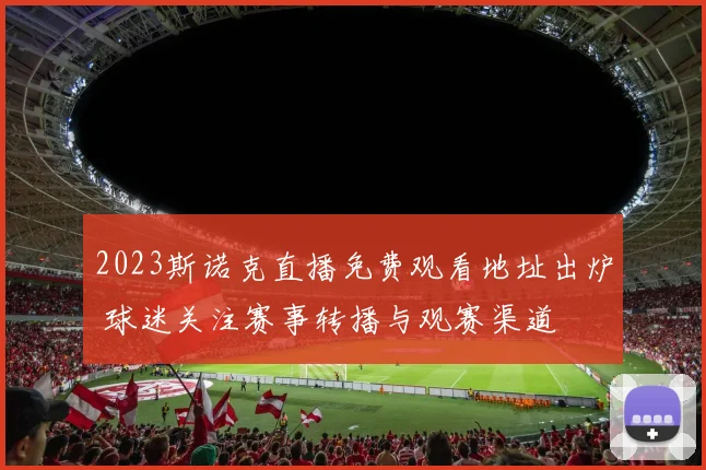 2023斯诺克直播免费观看地址出炉 球迷关注赛事转播与观赛渠道