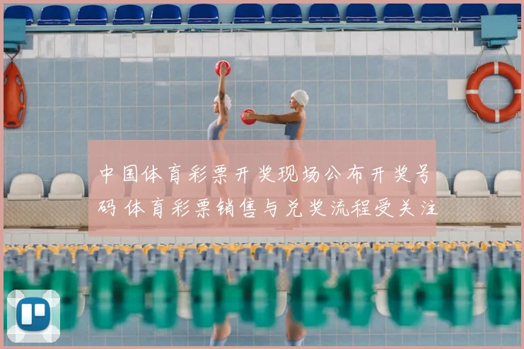 中国体育彩票开奖现场公布开奖号码 体育彩票销售与兑奖流程受关注