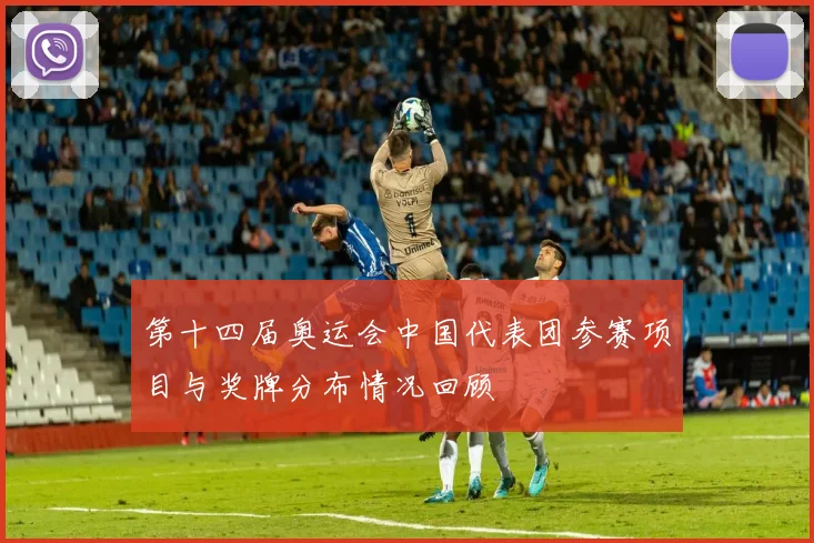 第十四届奥运会中国代表团参赛项目与奖牌分布情况回顾