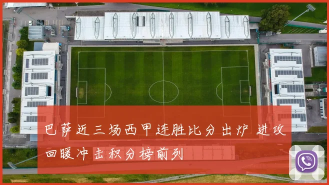 巴萨近三场西甲连胜比分出炉 进攻回暖冲击积分榜前列