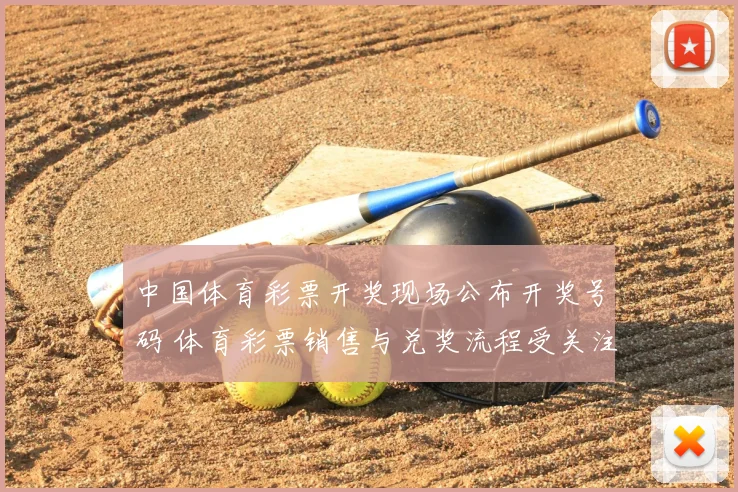 中国体育彩票开奖现场公布开奖号码 体育彩票销售与兑奖流程受关注