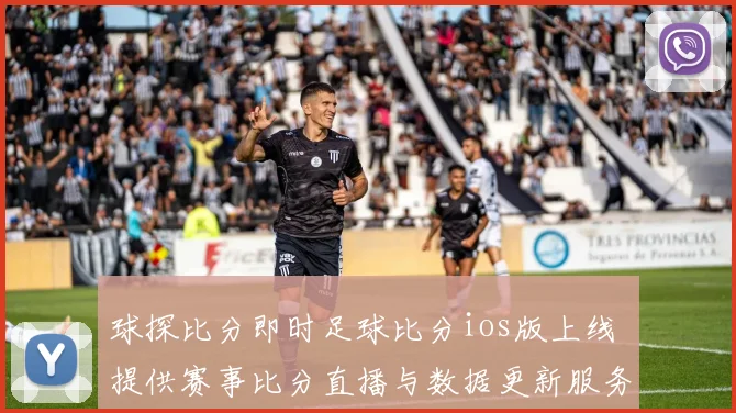 球探比分即时足球比分ios版上线 提供赛事比分直播与数据更新服务